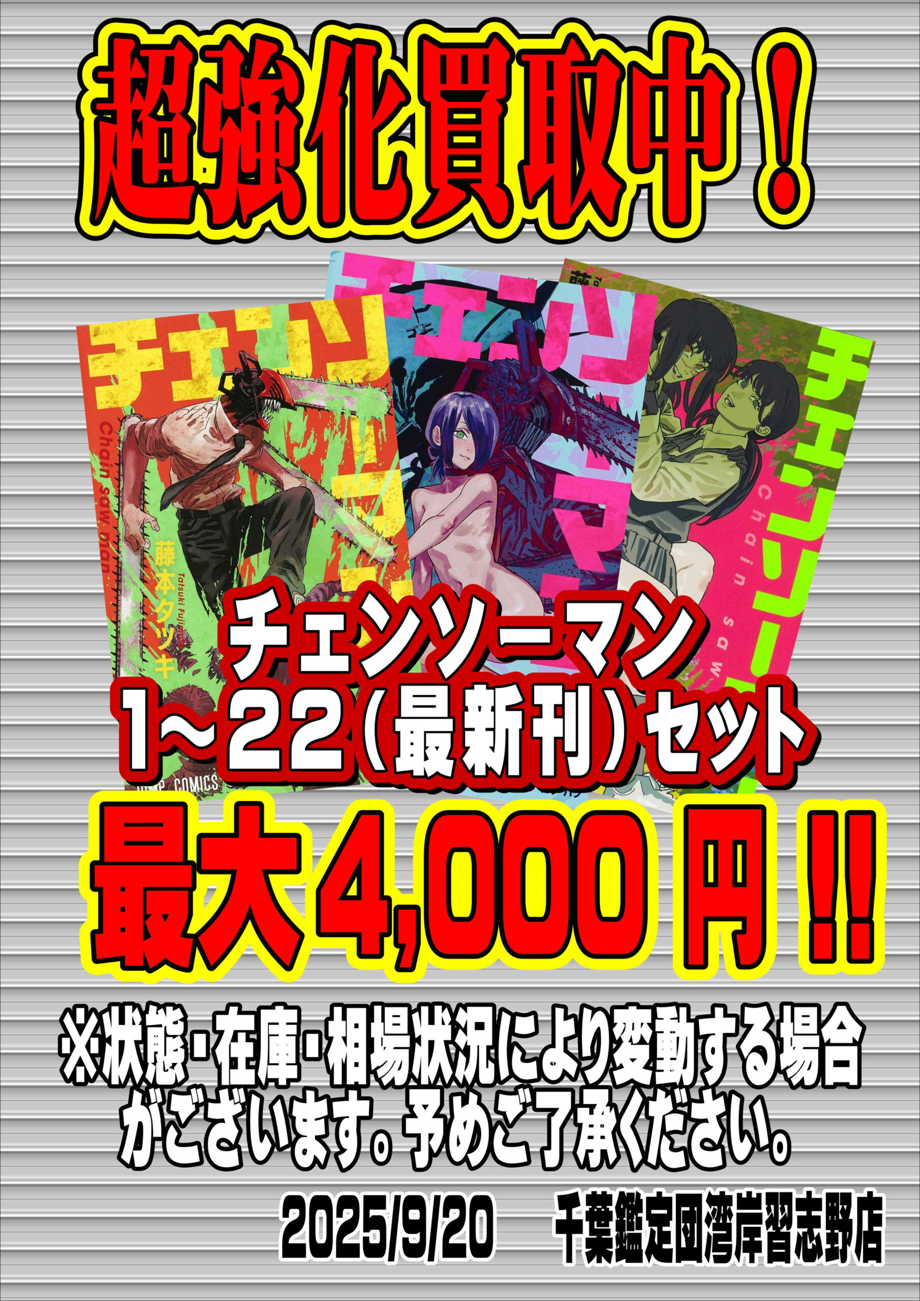 湾岸習志野店】◇◇「コミック チェンソーマン 1～22巻（最新刊