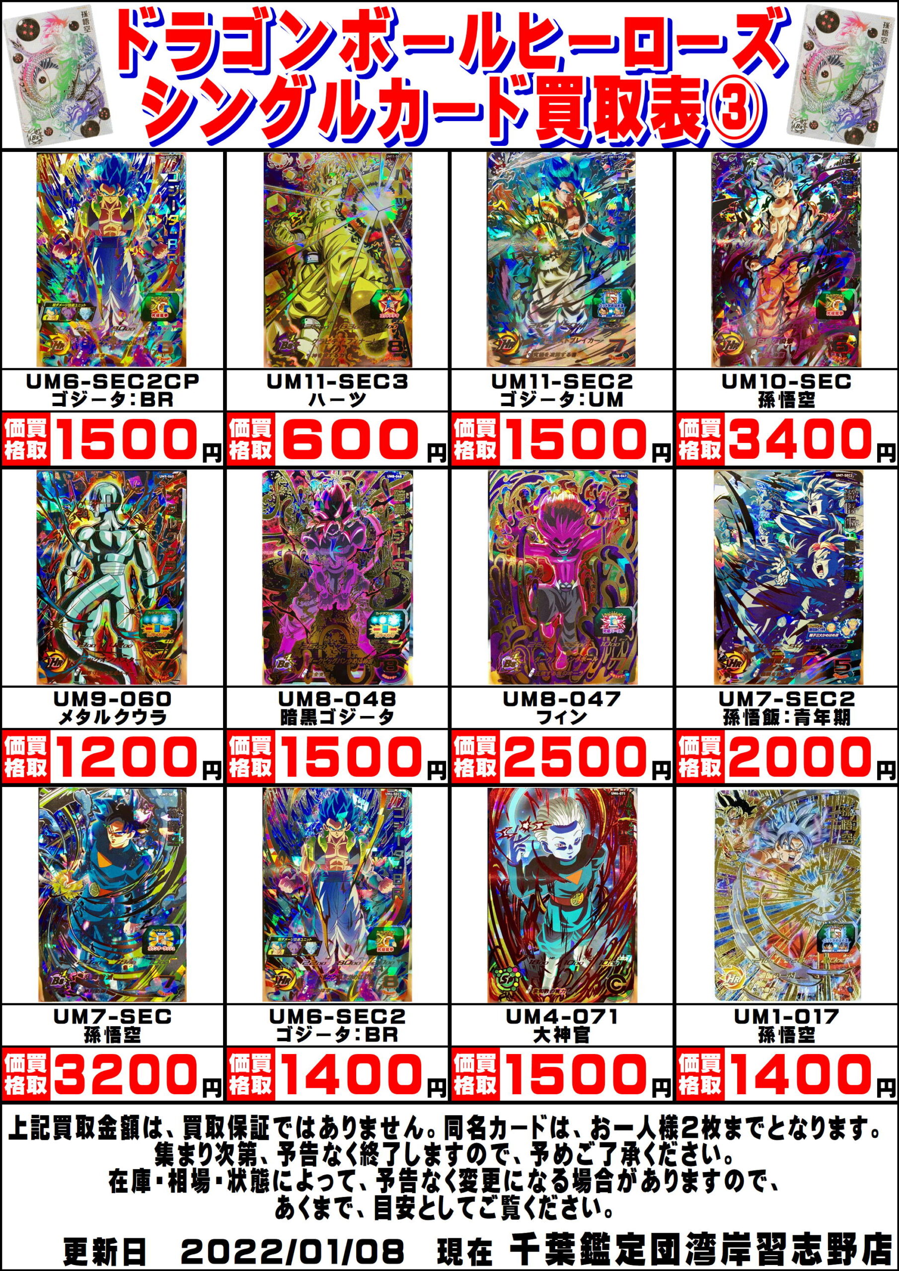湾岸習志野店】◇◇ドラゴンボールヒーローズの買取告知更新しました