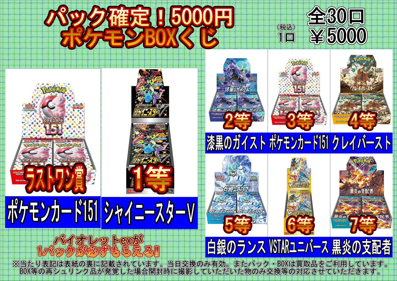 酒々井店】□8月29日(火)から『5000円ポケモンカードBOXくじ』を販売