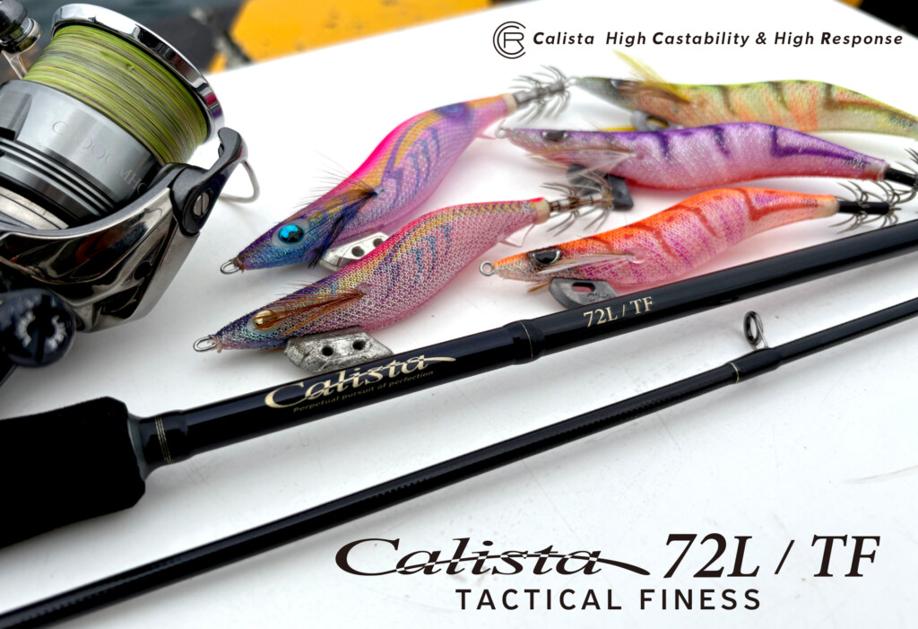 シリーズ最軽量・最高感度】ヤマガの新作エギングロッド 「カリスタ72L