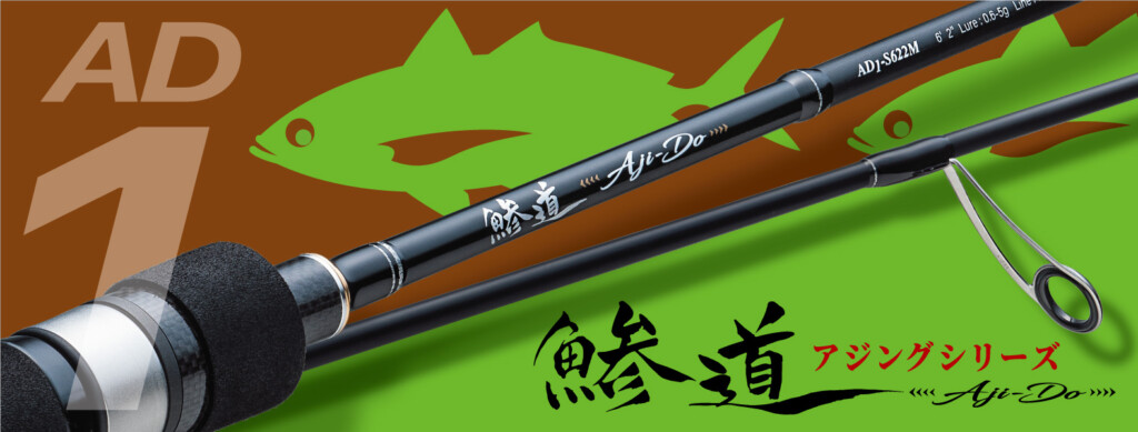 しっかりアジング専用、そしてユーザーにうれしい価格。メジャー