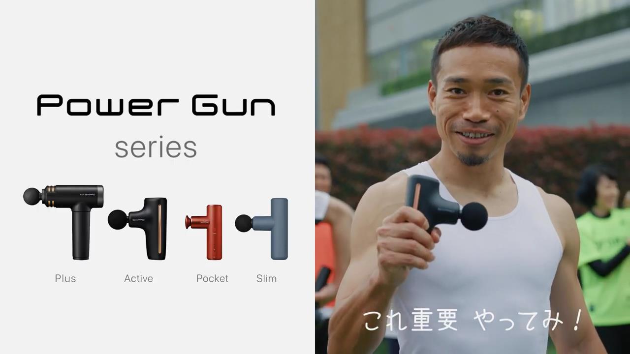 長友佑都 が出演する MTG SIXPAD のCM 「長友選手Power Gunシリーズ