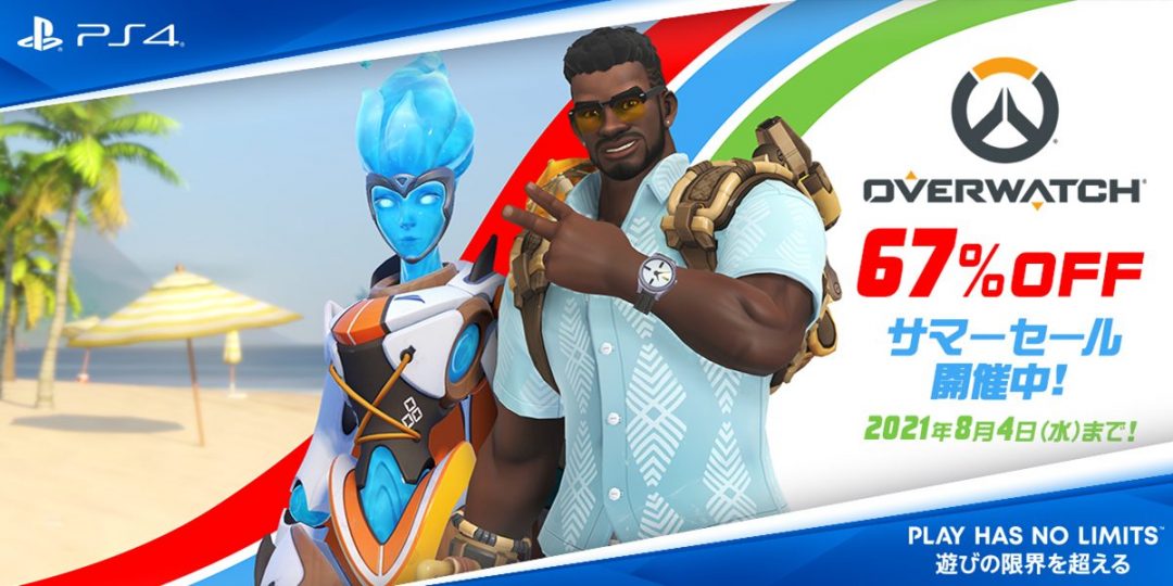 オーバーウォッチ サマー・ゲーム 2021」開催記念：人気
