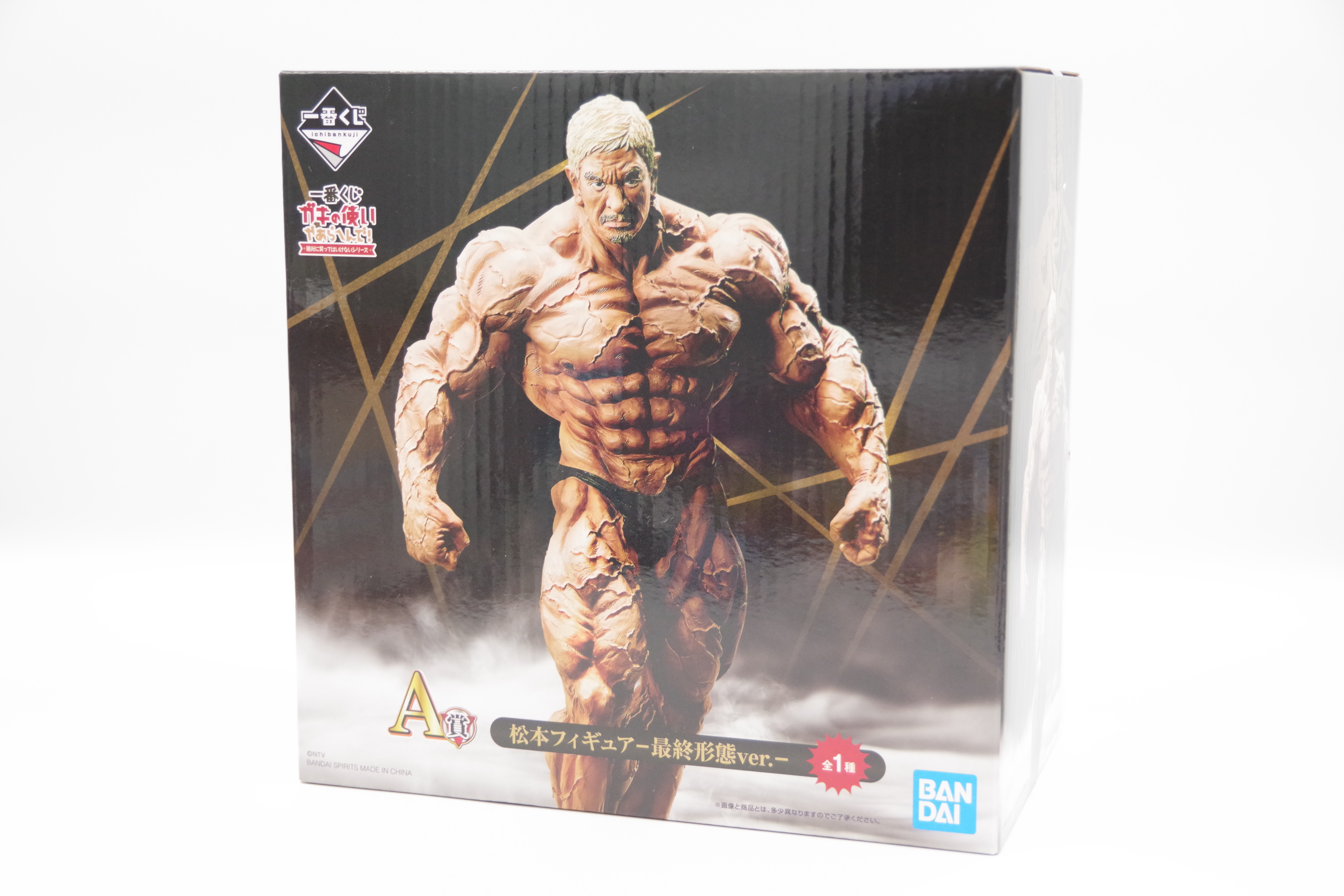 一番くじ ガキの使いやあらへんで！ 絶対に笑ってはいけないシリーズ A