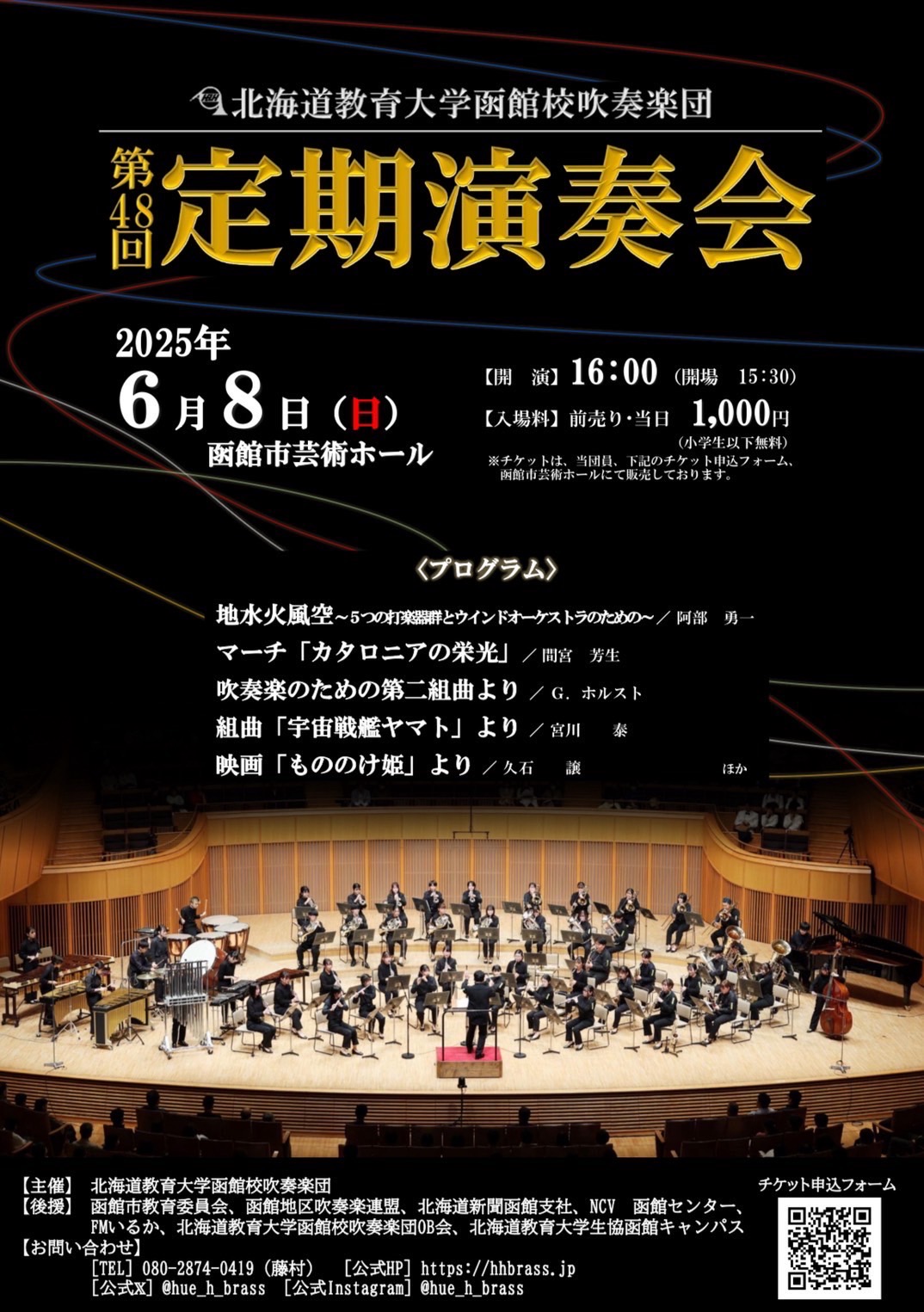第48回定期演奏会」開催情報 – 【北海道教育大学函館校吹奏楽団】公式