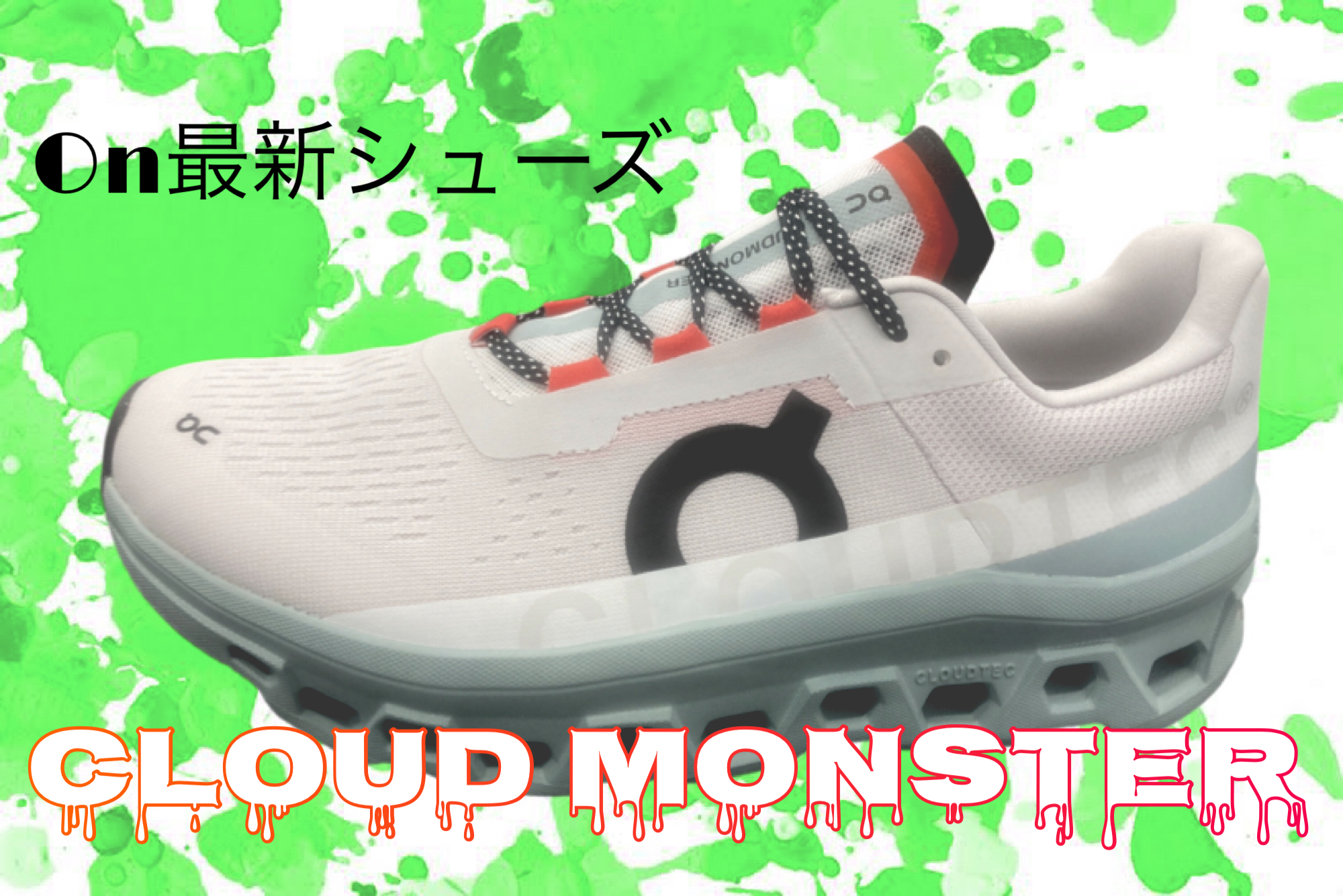 レビュー】On 最新ランニングシューズ 「Cloudmonster」(クラウド