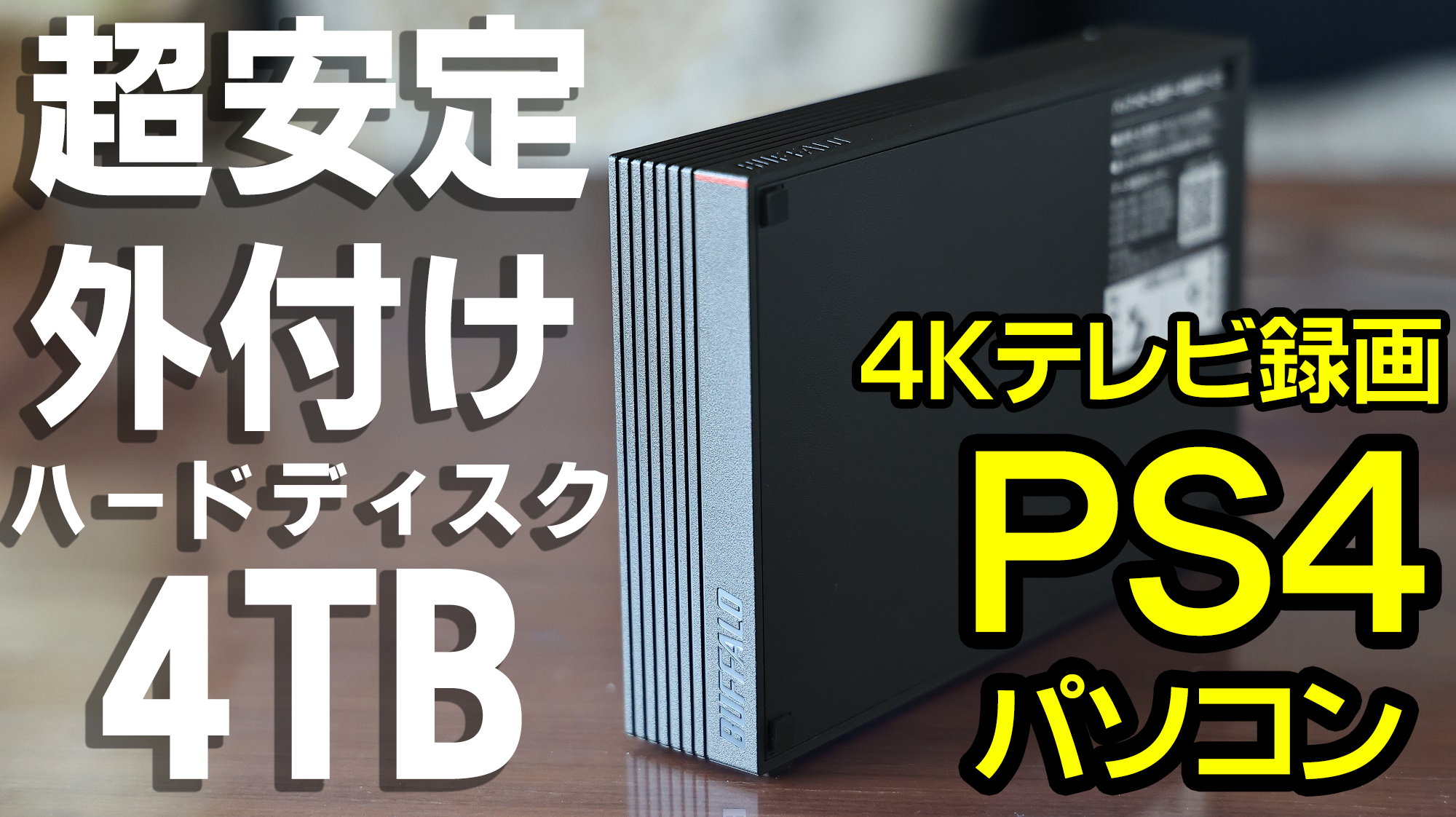 レビュー】BUFFALOの外付けHDD 4TBを4台購入！テレビ・PS4・PCで安定し