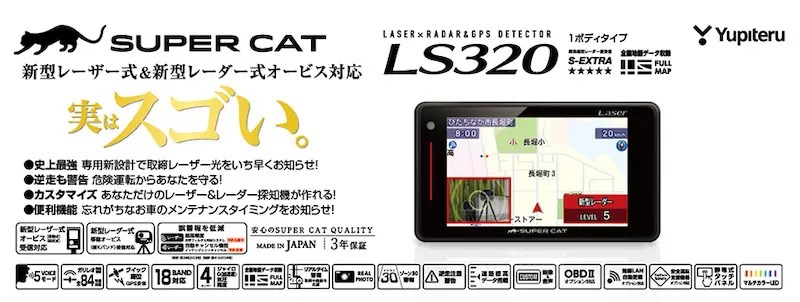 レーザー探知性能史上最強の探知機 SUPER CAT「LS320」