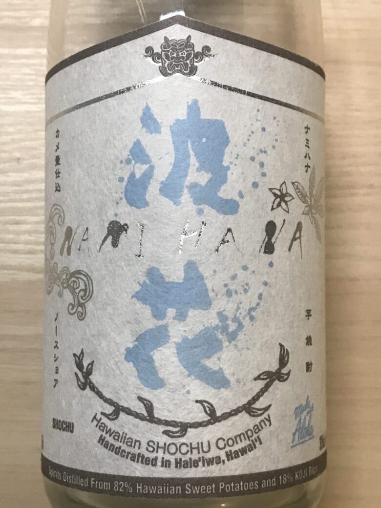 ハワイ限定 焼酎ナミハナ 浪花 No.16レア ノースショア ハワイ限定