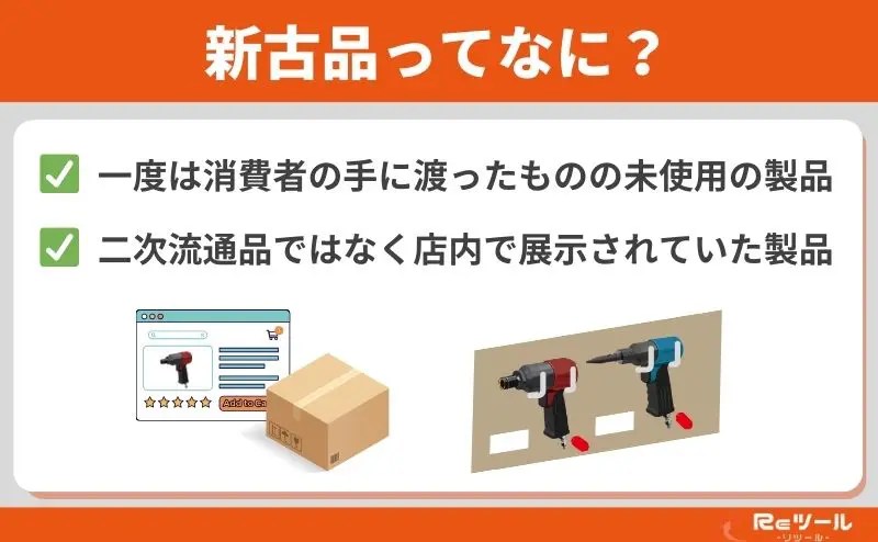 新古品】と新品・未使用品の違いとは？正しい知識で選ぶ方法【中古買取