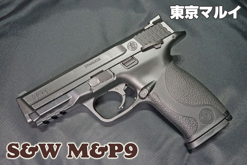 東京マルイ S&W M&P9 ガスガン レビュー | ミリタリーショップ レプマート