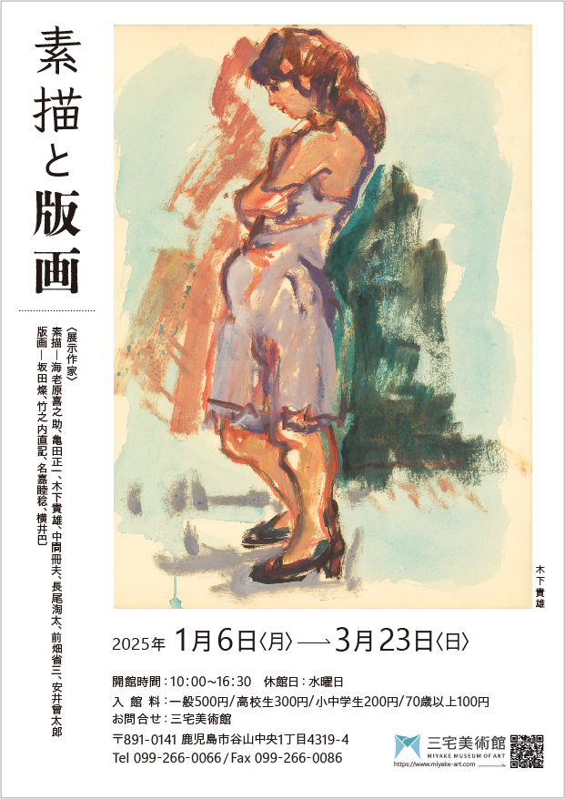 海老原喜之助 | 三宅美術館