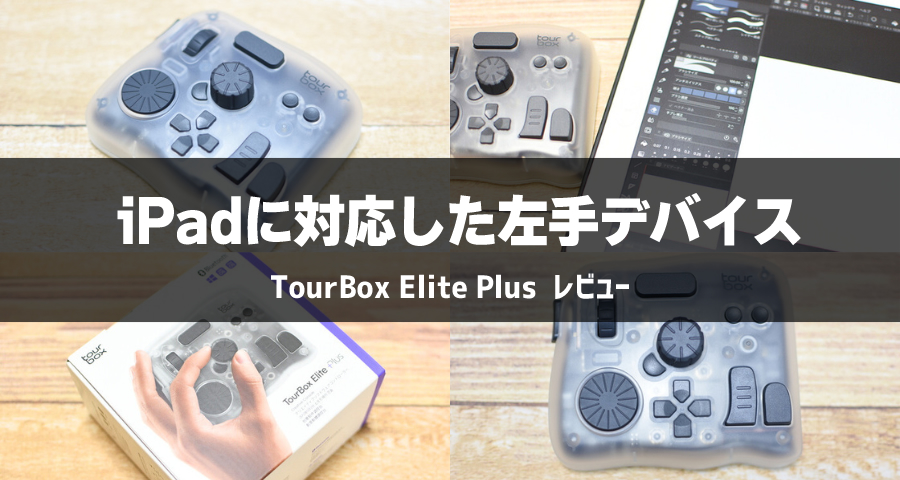 待望のiPad対応！TourBox Elite Plusの使用感をレビューする！