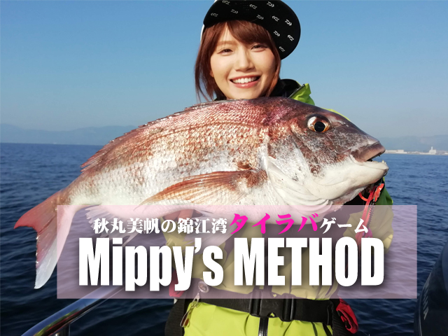 秋丸美帆（みっぴ）の本気と書いてガチなタイラバメソッド公開【動画