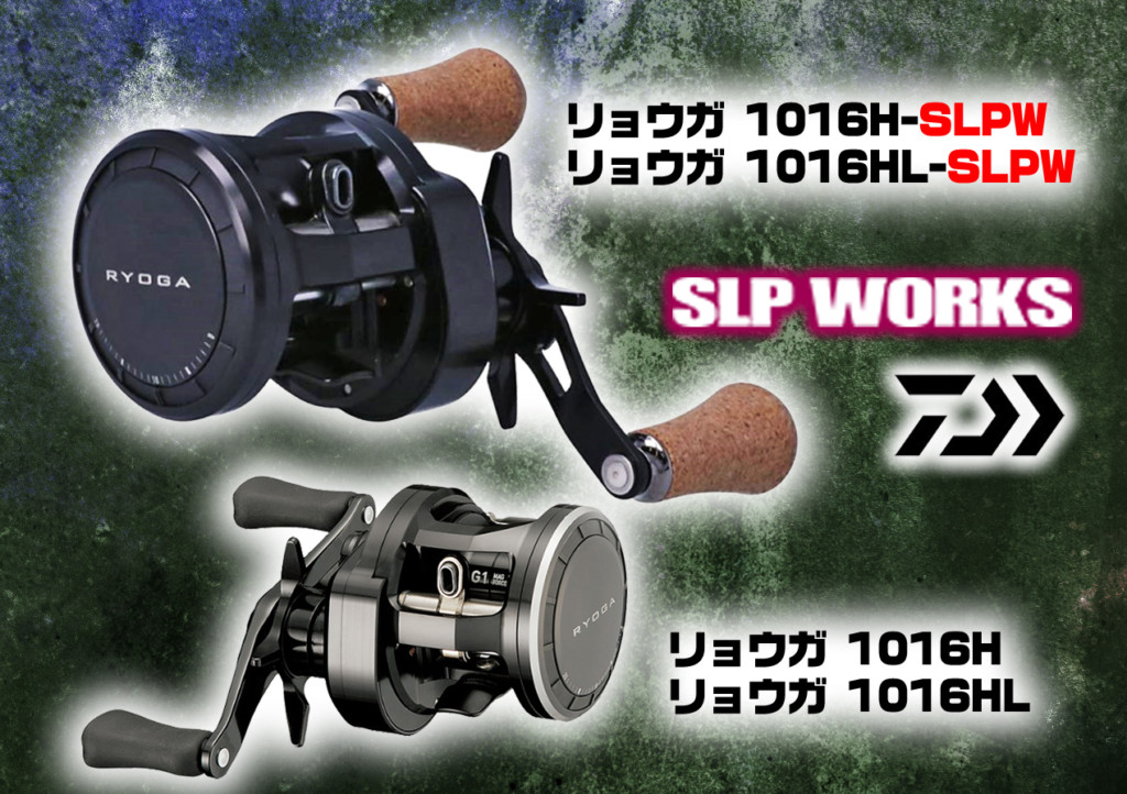SLPワークスより「リョウガ 1016H/HL-SLPW」が登場【よりパワー系 巻き