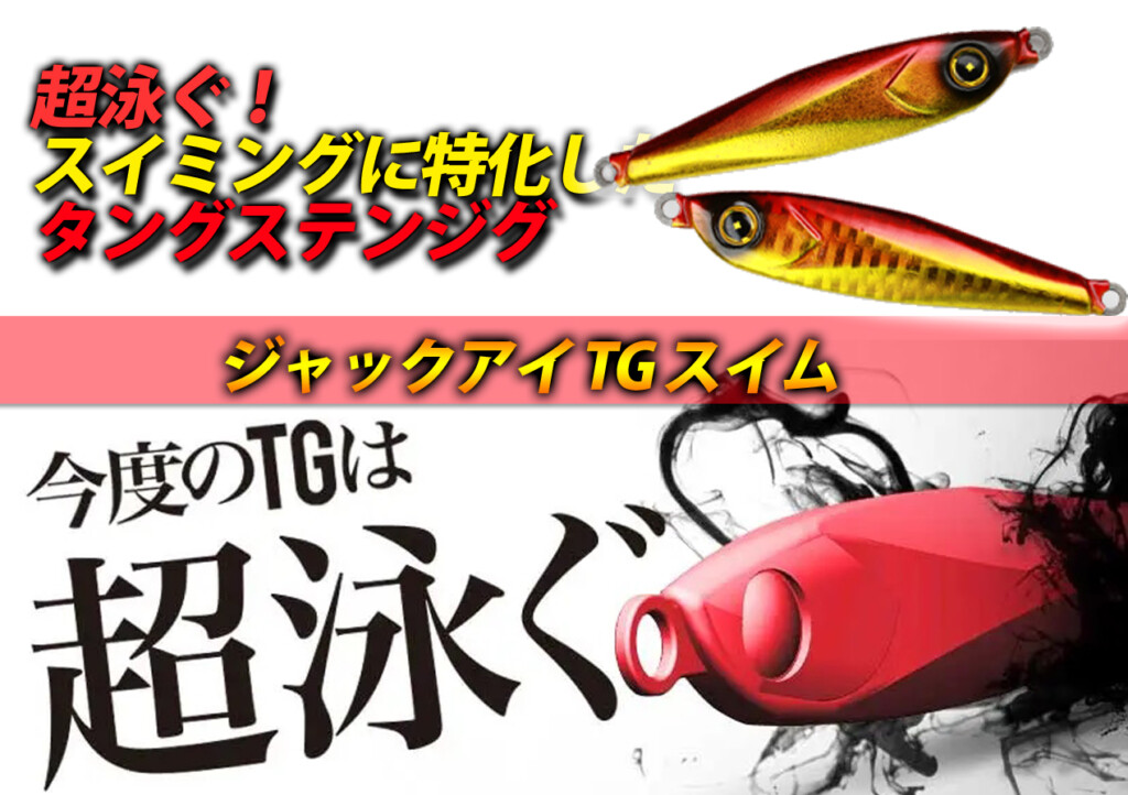 超泳ぐ！スイミングアクションに特化したタングステンジグ！ハヤブサの