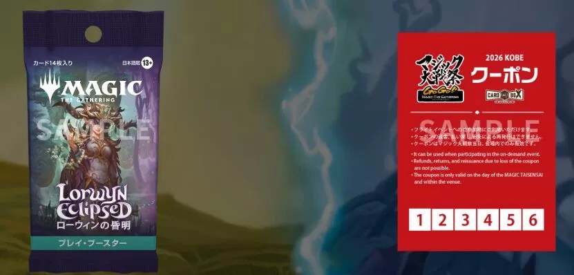 マジック大戦祭＠神戸】チケット販売開始は1月6日17:00～現時点情報まとめ