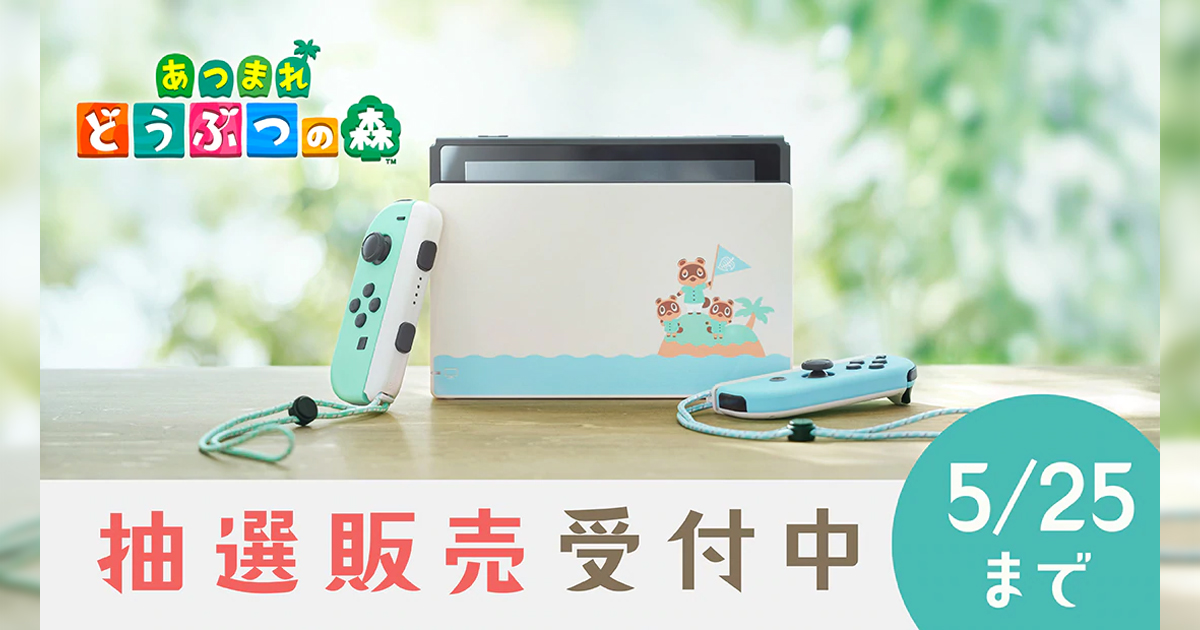 任天堂公式！「Nintendo Switch あつまれ どうぶつの森セット」がマイ