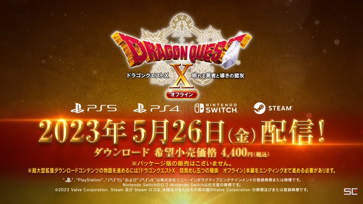 超大型拡張DLC「ドラゴンクエストX 眠れる勇者と導きの盟友 オフライン