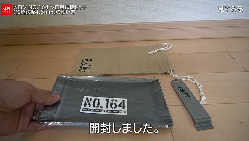 270【キャンプ】ヒロシ NO.164 ソロ用鉄板セット【独焼鉄板4.5mm】の