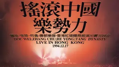 摇滚中国乐势力-哔哩哔哩_Bilibili