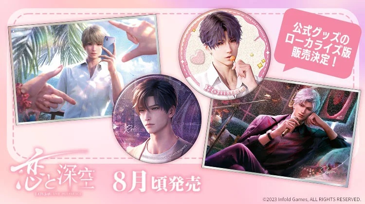 アニメイト、一部店舗・通販で『恋と深空』グッズの取り扱い決定…「極