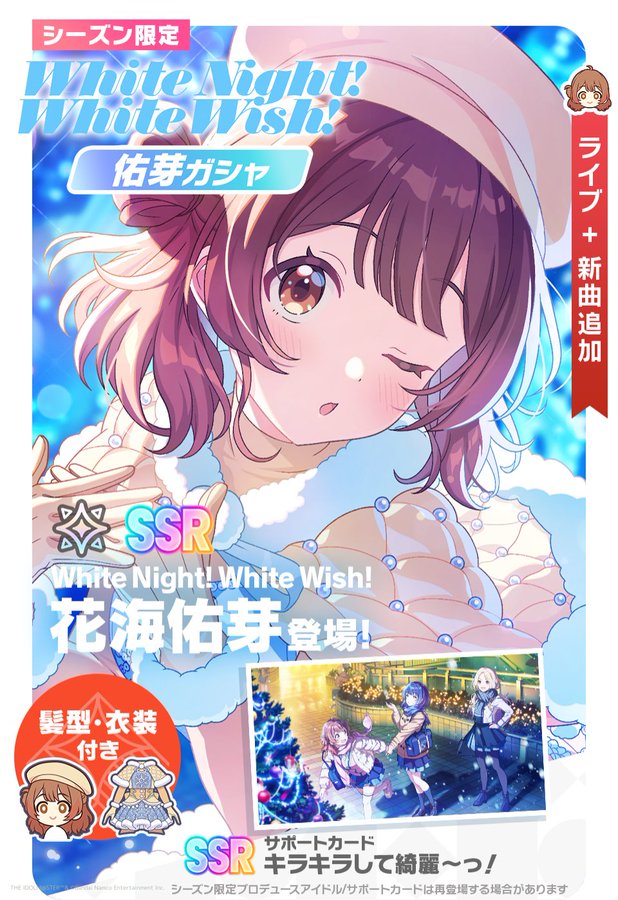 バンダイナムコENT、『学マス』で「White Night! White Wish! 佑芽