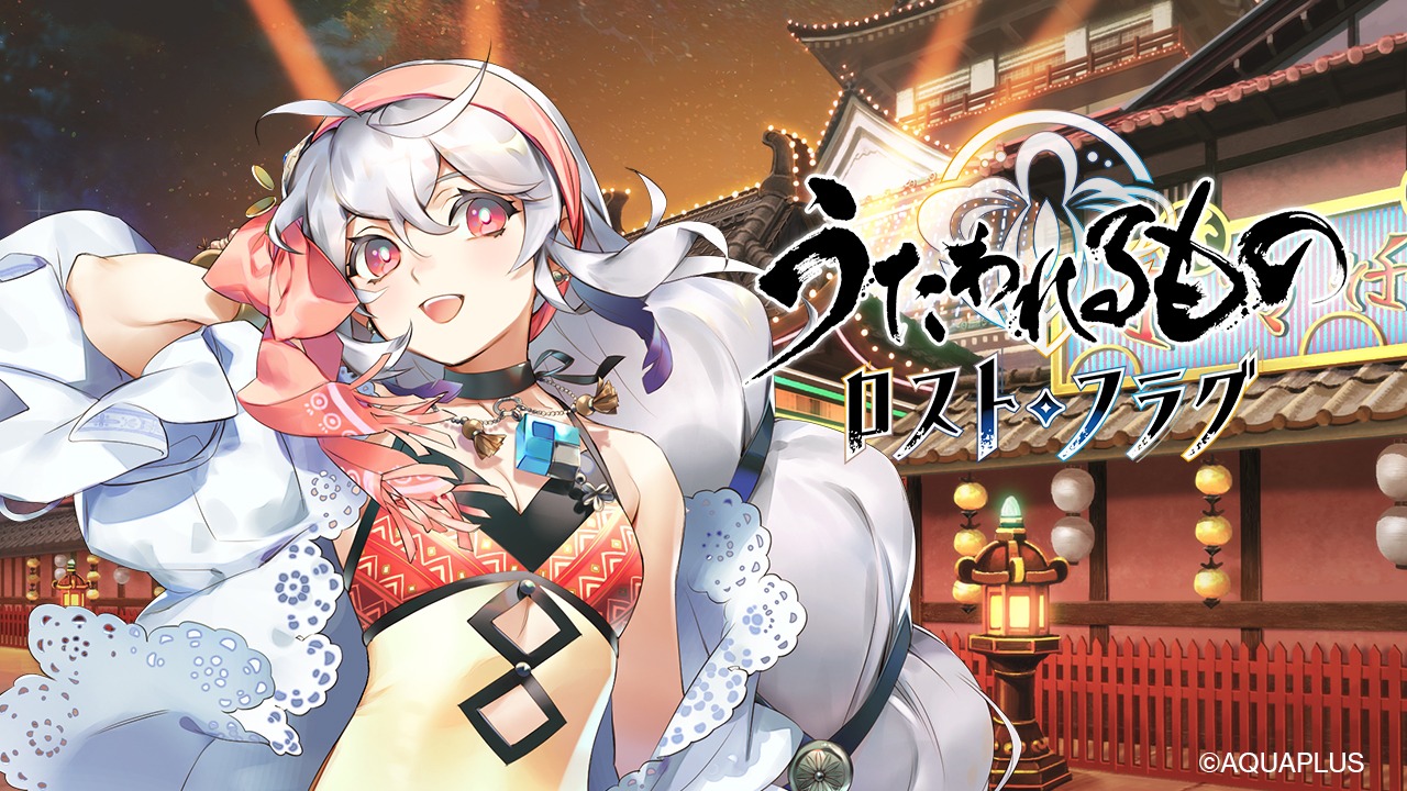 アクアプラス、『うたわれるもの ロストフラグ』でイベント「熱砂の水