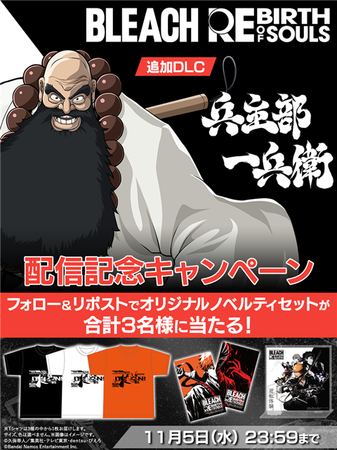 バンダイナムコENT、『BLEACH Rebirth of Souls』DLC第3弾「兵主部 一