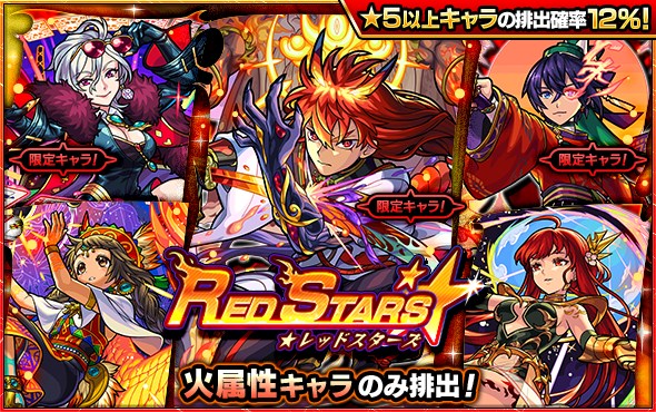 MIXI、『モンスト』で火属性キャラクターのみが排出するガチャ「RED