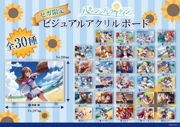 アカツキ、『八月のシンデレラナイン』のセガ限定「ビジュアルアクリル