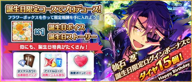 Happy Elements、『あんさんぶるスターズ！』で「仙石 忍」誕生日