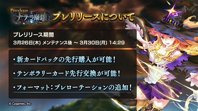 Cygames、『シャドウバース』第16弾カードパック「ナテラ崩壊」のプレ