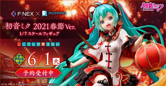 フリュー、高品質ホビーブランド「F:NEX」から「初音ミク 2021春節Ver