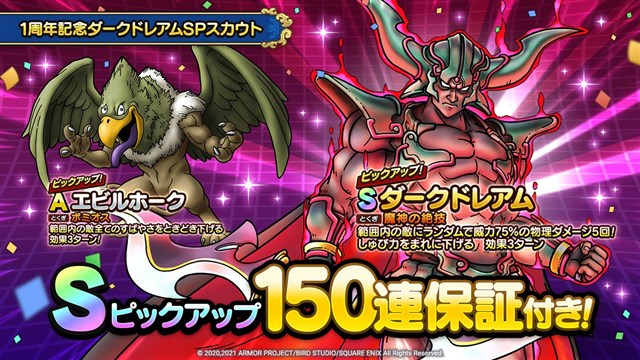スクエニ、『DQタクト』で「1周年記念ダークドレアムSPスカウト」を