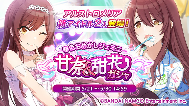 バンナム、『アイドルマスターシャイニーカラーズ』で「甘奈&甜花