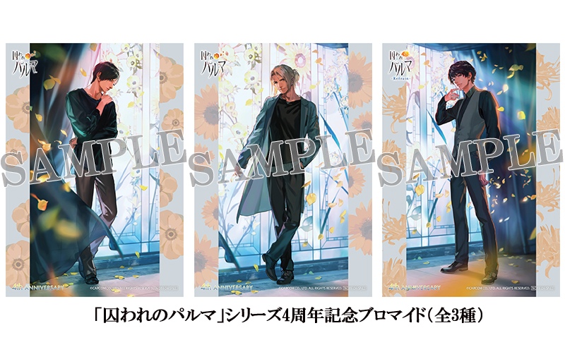 カプコン、『囚われのパルマ』シリーズ4周年記念イラストを使用した