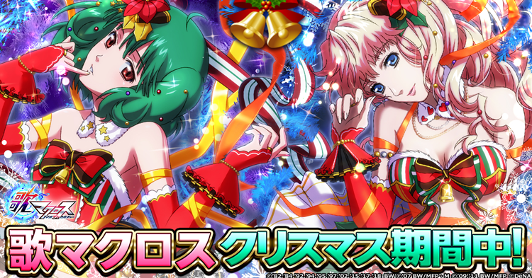 DeNA、『歌マクロス スマホDeカルチャー』で「サンタクロースでなんか