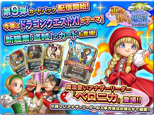 スクエニ、『ドラゴンクエストライバルズ』第9弾カードパック「再会と