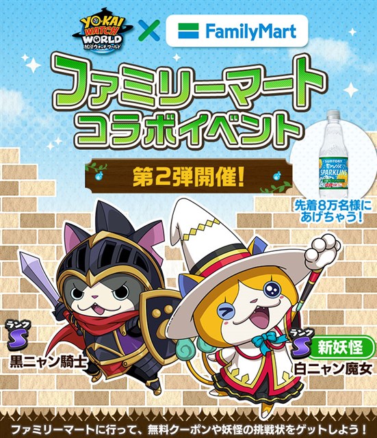 ガンホー、『妖怪ウォッチ ワールド』で「ファミリーマート」との