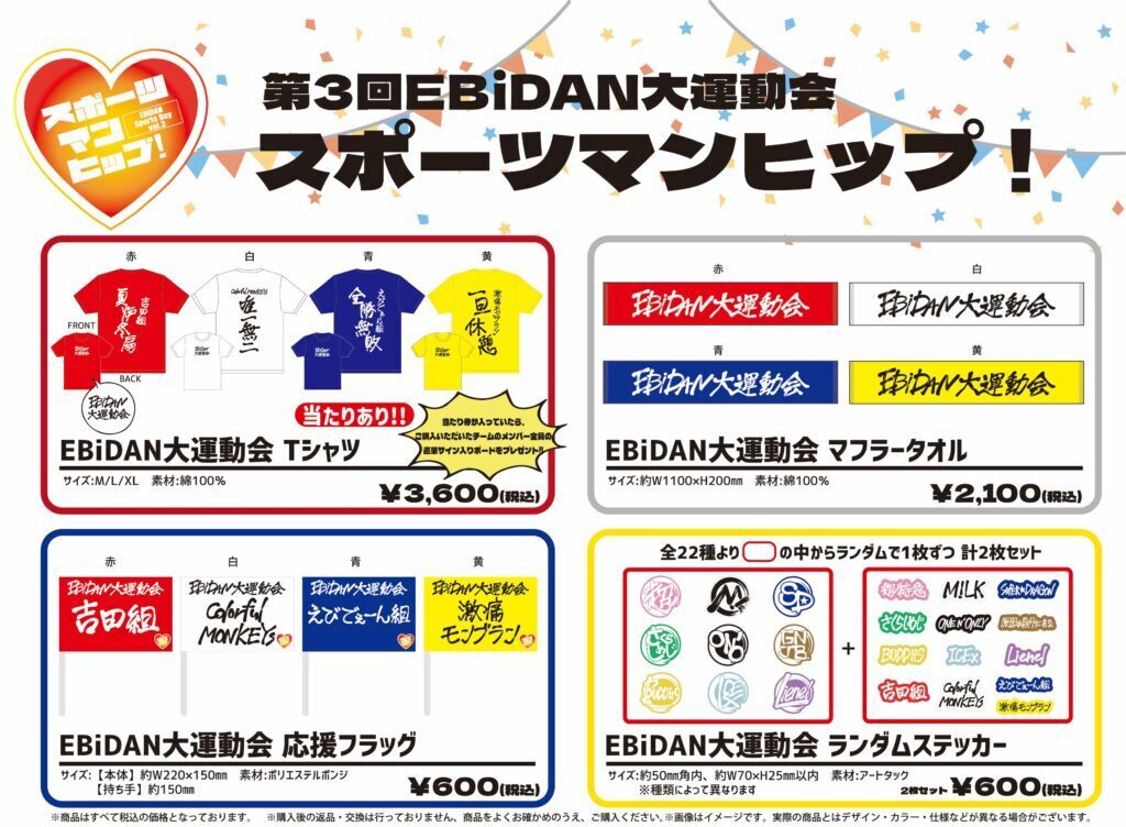 第3回EBiDAN大運動会『スポーツマンヒップ！』オフィシャルグッズ会場