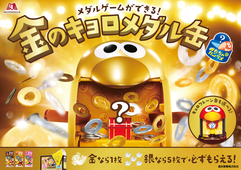 チョコボールで “金” 運試し！2026年「金のキョロメダル缶」登場