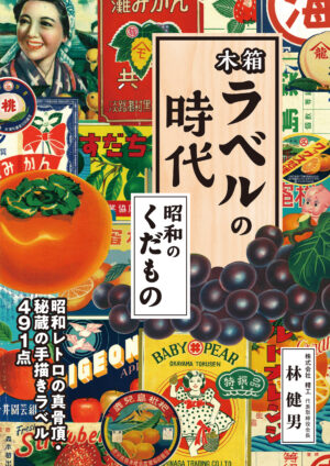 木箱ラベルの時代―昭和のくだもの | IBCパブリッシング - 多読・多聴