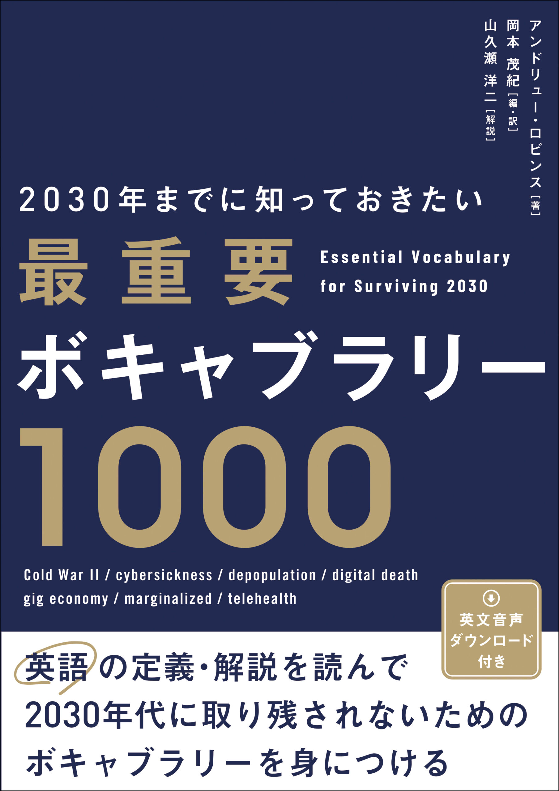 2030年までに知っておきたい 最重要ボキャブラリー1000 | IBC