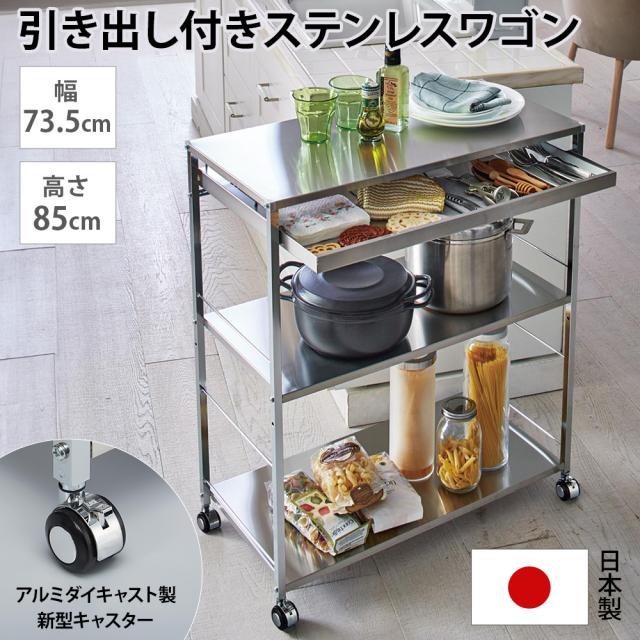 ステンレス作業台ワゴン 引き出し1杯タイプ 幅73.5cm キッチン収納