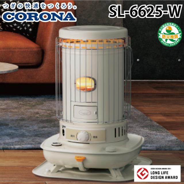 コロナ SL-6625(W) ポータブル対流型石油ストーブ SLシリーズ ホワイト