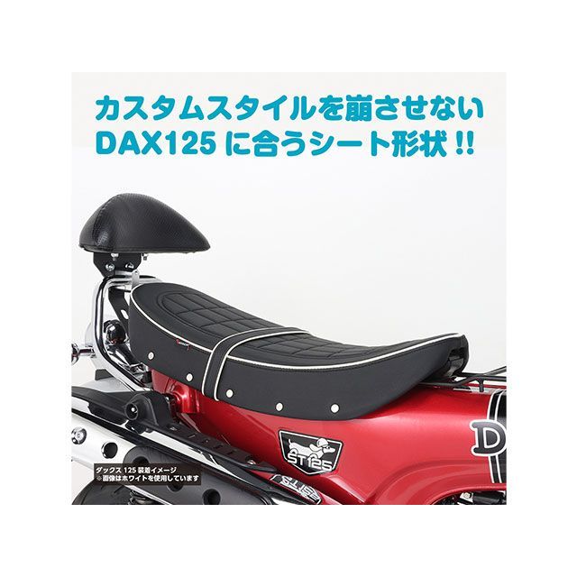 キタコ ダックス125 カスタムシート（ホワイトパイピング） KITACOの