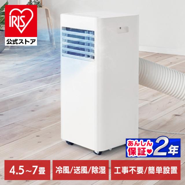 スポットクーラー スポットエアコン アイリスオーヤマ エアコン 工事