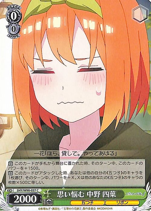 ヴァイスシュヴァルツ 五等分の花嫁∬ 思い悩む 中野 四葉(C) 5HY/W90