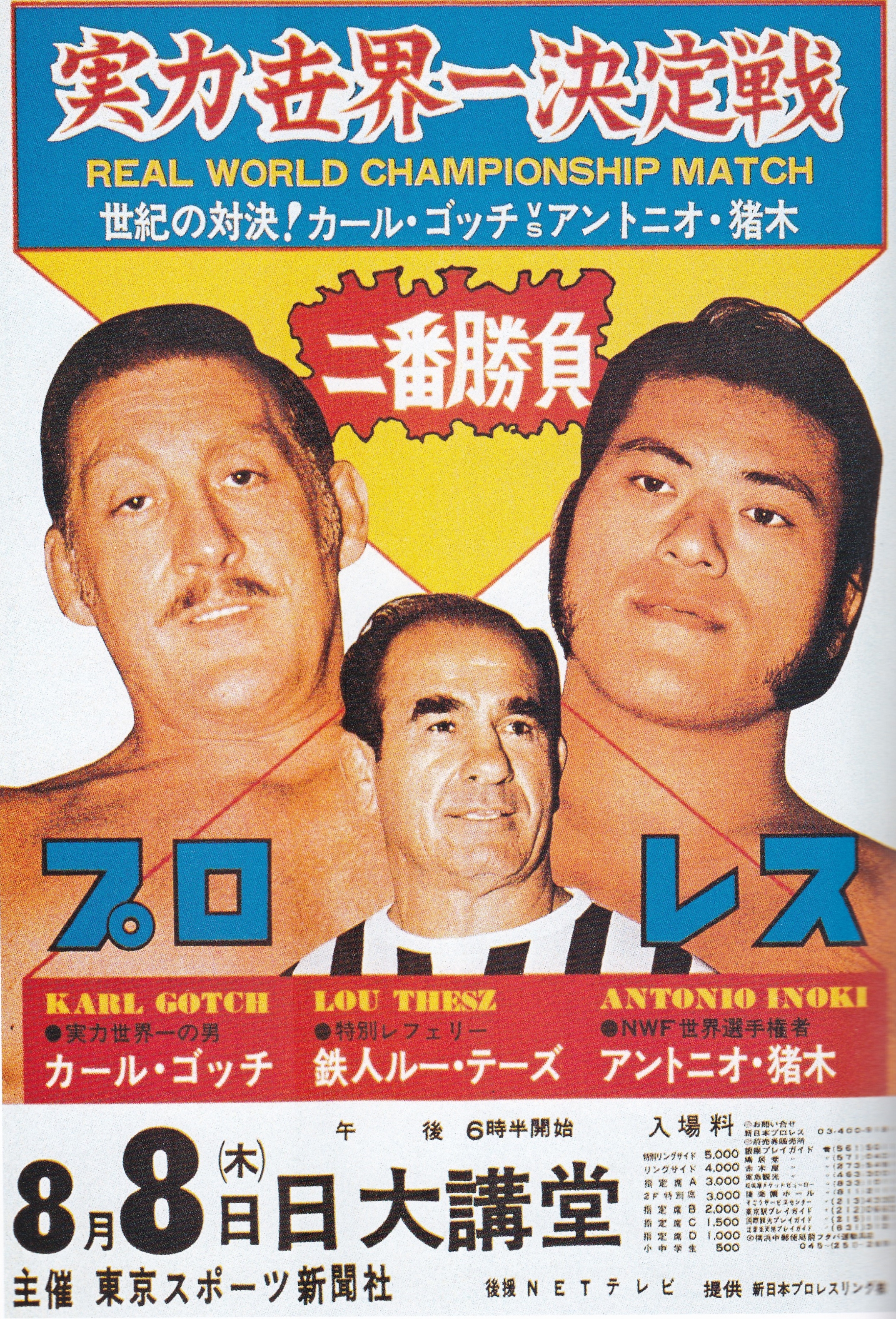 アントニオ猪木vsカール・ゴッチ、最後の対決②実力世界一決定2連戦と